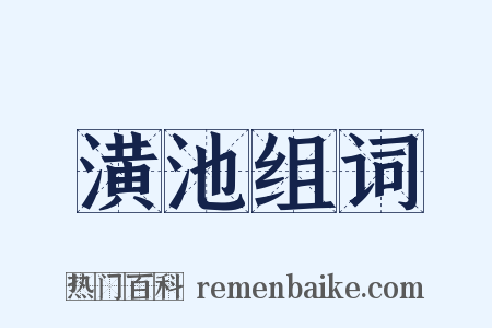 潢池组词是什么意思的图片
